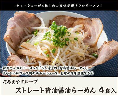 新潟直送計画 楽天市場店 ストレート背油醤油らーめん 4食入り だるまやグループ【代金引換決済不可】【ラーメン/拉麺/しょうゆ/二郎系/背脂/冷凍麺】【お土産/手土産】【送料無料】父の日ギフトにも! 画像2