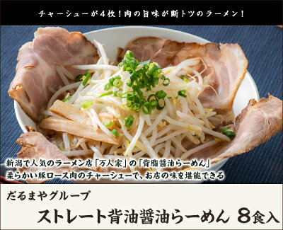 新潟直送計画 楽天市場店 ストレート背油醤油らーめん 8食入り だるまやグループ【代金引換決済不可】【ラーメン/拉麺/しょうゆ/二郎系/背脂/冷凍麺】【お土産/手土産】【送料無料】 画像2
