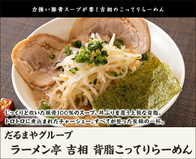 新潟直送計画 楽天市場店 背脂こってりらーめん「2食入り」or「4食入り」or「6食入り」or「8食入り」 だるまやグループ【代金引換決済不可】【ラーメン/拉麺/とんこつ/豚骨/濃厚/冷凍麺】【お土産/手土産】【送料無料】お歳暮ギフトにも! 画像2