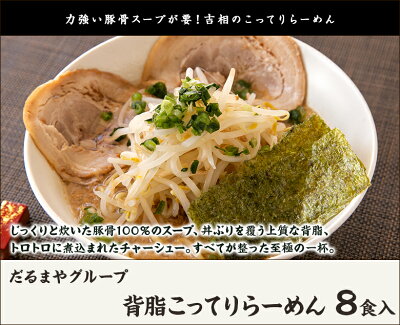 新潟直送計画 楽天市場店 背脂こってりらーめん 8食入り だるまやグループ【代金引換決済不可】【ラーメン/拉麺/とんこつ/豚骨/濃厚/冷凍麺】【お土産/手土産】【送料無料】 画像2