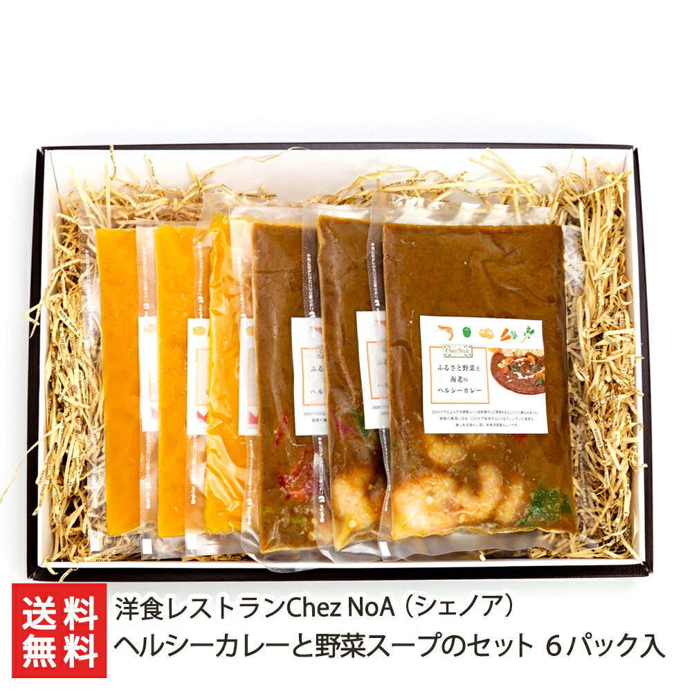 ヘルシーカレーと野菜スープのセット 6パック(ふるさと野菜と海老のヘルシーカレー×3・七彩の野菜とコシヒカリのミックススープ×3)洋食レストランChez NoA(シェノア) 新潟県産 生産者直送 送料無料【新潟直送計画 カリー おうちごはん 洋風 レトルト 惣菜】