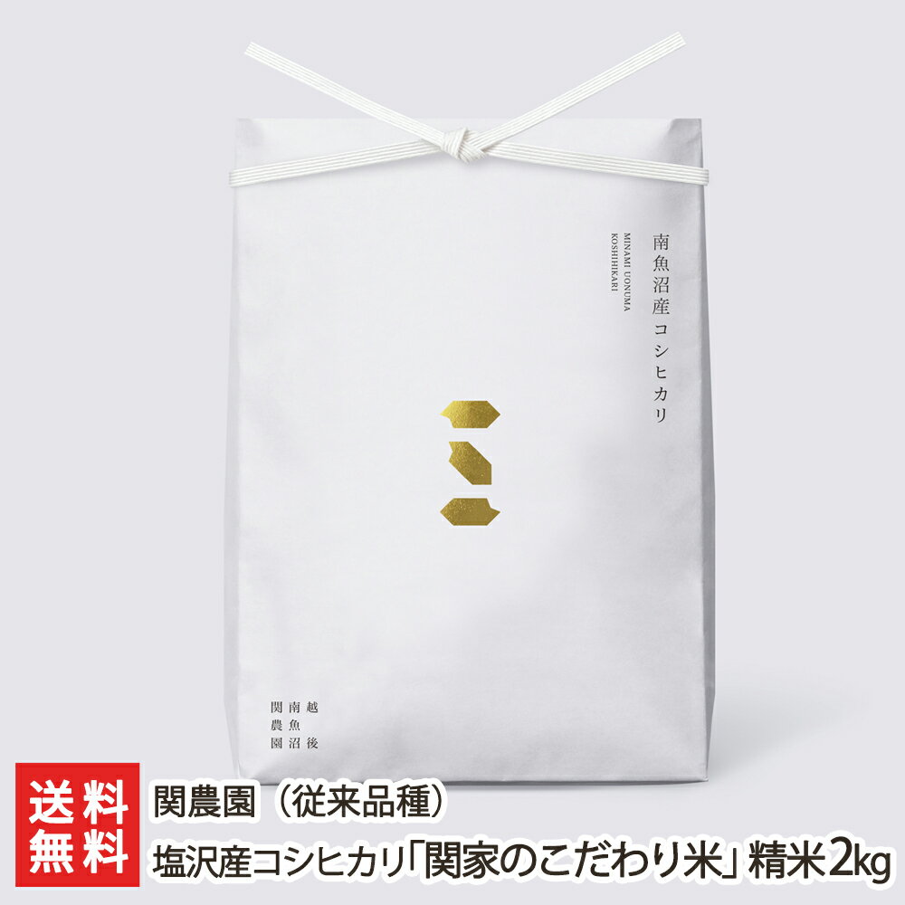 【令和5年度米】6年連続金賞受賞！南魚沼 塩沢産コシヒカリ「関家のこだわり米」（従来品種）精米2kg ...