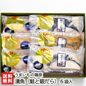 うまいもの篠原の漬魚(鮭と銀だら) 6袋入(さけ味噌漬、さけ糀漬、さけ粕漬、銀だら味噌漬、銀だら糀漬、銀だら粕漬)うまいもの篠原【味噌漬/糀漬/粕漬】【お土産/手土産/プレゼント/ギフトに!贈り物】【送料無料】