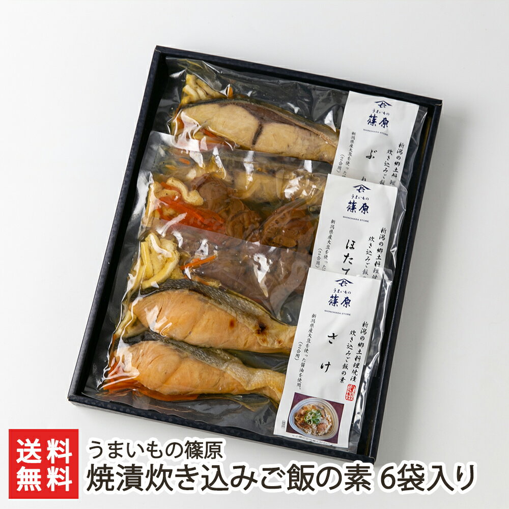 焼漬炊き込みご飯の素 6袋入り（さけ・ほたて・ぶり 各2袋）うまいもの篠原 生産者直送【郷土料理】【お土産/手土産/プレゼント/ギフトに！贈り物】【送料無料】父の日やお中元ギフトにも！