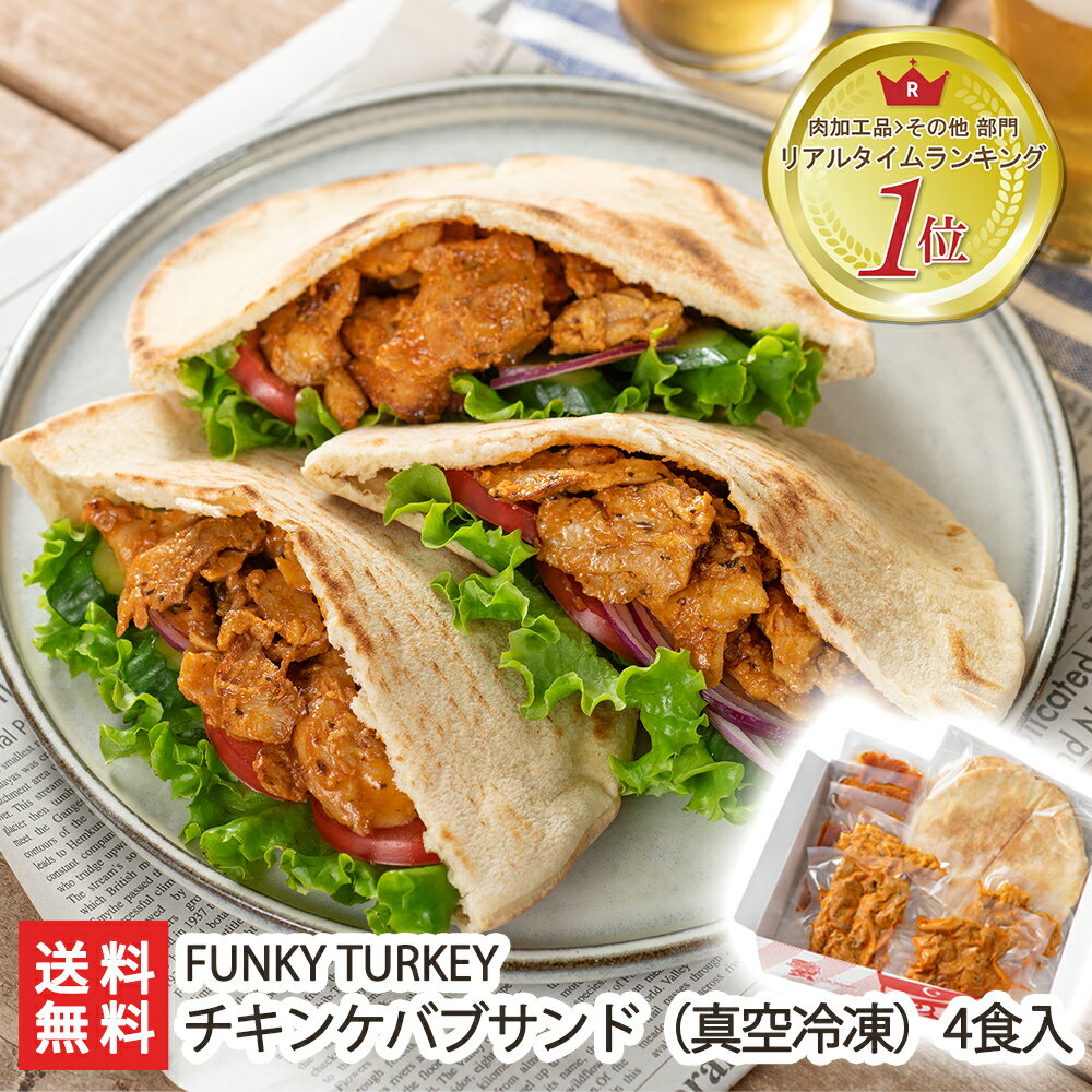 チキンケバブサンド（真空冷凍）4食入 FUNKY TURKEY【本格ケバブ/柔らかくジューシーな鶏肉/スパイシーな味わい/トルコ料理/ピタパン】【送料無料】 父の日 お中元