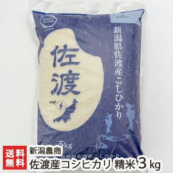 【令和5年度米】佐渡産コシヒカリ 精米3kg 新潟農商【白米/うるち米/こしひかり/新潟産/新潟県産】【お土産/手土産/プレゼント/ギフトに！贈り物】【送料無料】 1