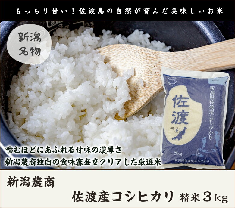 【令和5年度米】佐渡産コシヒカリ 精米3kg 新潟農商【白米/うるち米/こしひかり/新潟産/新潟県産】【お土産/手土産/プレゼント/ギフトに！贈り物】【送料無料】 2