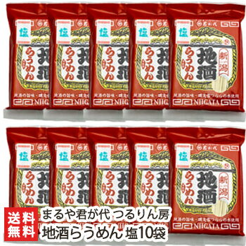 新潟直送計画 楽天市場店 地酒らうめん 塩 10袋入 まるや君が代 つるりん房【ラーメン/らーめん/拉麺/地酒の旨味】【送料無料】お中元ギフトにも!