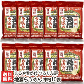新潟直送計画 楽天市場店 地酒らうめん 味噌 10袋入 まるや君が代 つるりん房【ラーメン/らーめん/拉麺/地酒の旨味】【送料無料】お中元ギフトにも!