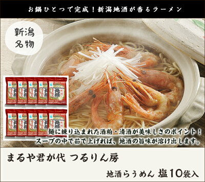 新潟直送計画 楽天市場店 地酒らうめん 塩 10袋入 まるや君が代 つるりん房【ラーメン/らーめん/拉麺/地酒の旨味】【送料無料】お中元ギフトにも! 画像2