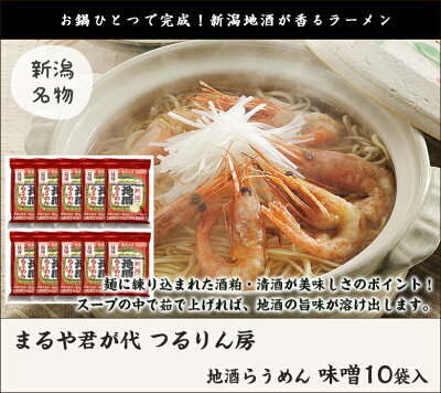 新潟直送計画 楽天市場店 地酒らうめん 味噌 10袋入 まるや君が代 つるりん房【ラーメン/らーめん/拉麺/地酒の旨味】【送料無料】お中元ギフトにも! 画像2