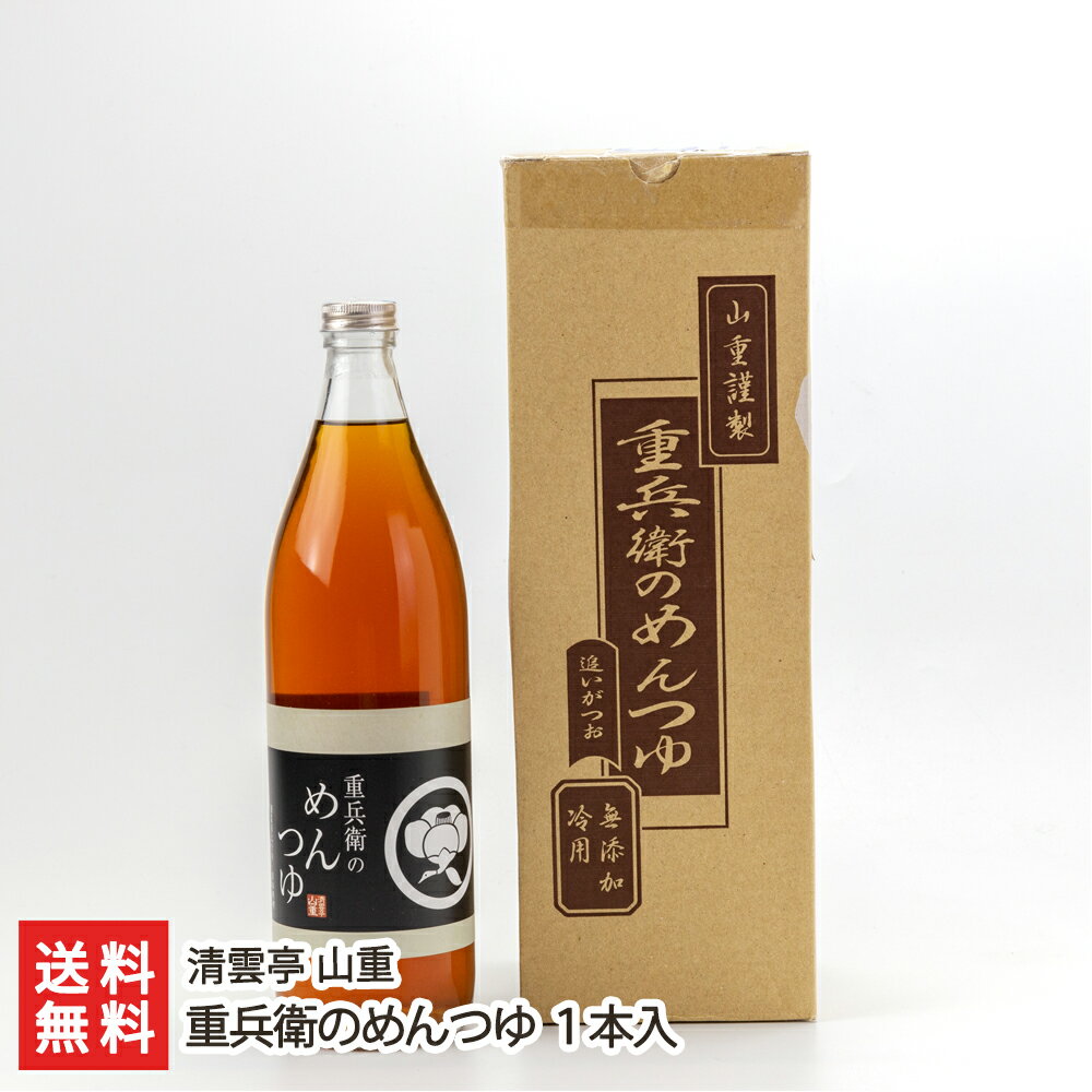 重兵衛のめんつゆ 1本入り 清雲亭 山重 生産者直送 送料無料【新潟直送計画 麺つゆ 調味料 ご当地 有名店 料亭の味 昆布 カツオ】【代金引換決済不可】