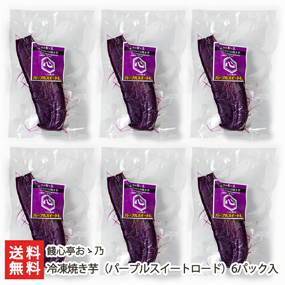 冷凍焼き芋（パープルスイートロード）6パック入 餞心亭おゝ乃 生産者直送 送料無料