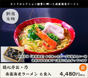 モンドセレクション銀賞!南蛮海老ラーメン 6食入(1食あたり:麺110g・たれ:70g)餞心亭おゝ乃【らーめん/拉麺/濃厚な海老の旨味と香り】【送料無料】