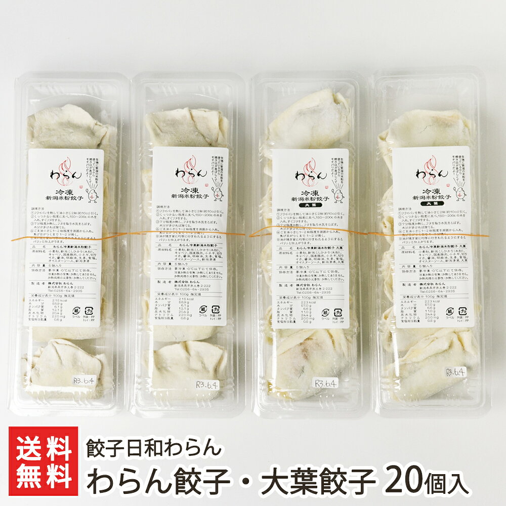 わらん餃子・大葉餃子 20個入り（わらん餃子・大葉餃子各2パック） 餃子日和わらん 生産者直送 送料無料【新潟直送計画 ぎょうざ ギョーザ 米粉 もちもち にんにく不使用 おつまみ おかず】母の日ギフトにも！のサムネイル