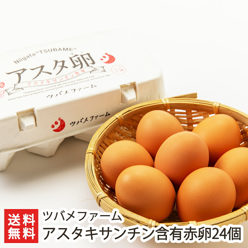赤卵 アスタキサンチン含有赤卵24個入（8個入×3パック）ツバメファーム【たまご/タマゴ/玉子】【送料無料】