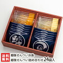 越後せんべい詰め合わせ 24袋入(越後せんべい×12枚、豆せんべい×6枚、胡麻せんべい×6枚)越後せんべい浜島【湊町新潟のお土産品の定番/煎餅】【お土産/手土産...
