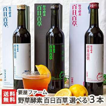 野草酵素 百日百草 3種から選べる500ml×3本入（ヨモギ・バラ・フコイダン）百日百草【ひゃくにちひゃくそう/野草/シークワーサー/薔薇/高級ダマスクローズ/海藻エキス/酵素ドリンク/健康食品/断食・ファスティングに】【送料無料】 父の日 お中元