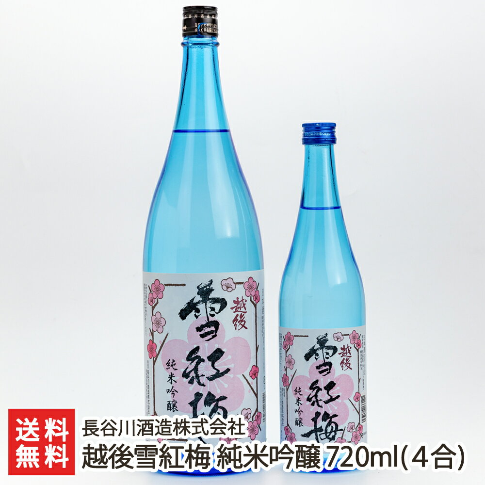 こだわりの日本酒ギフト 越後雪紅梅 純米吟醸 720ml(4合)長谷川酒造株式会社 新潟県産 酒蔵直送 送料無料【新潟直送計画 日本酒 清酒 淡麗】 父の日 お中元