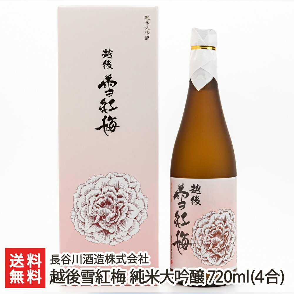 こだわりの日本酒ギフト 越後雪紅梅 純米大吟醸 720ml(4合)長谷川酒造株式会社 新潟県産 酒蔵直送 送料無料【新潟直送計画 日本酒 清酒 淡麗】