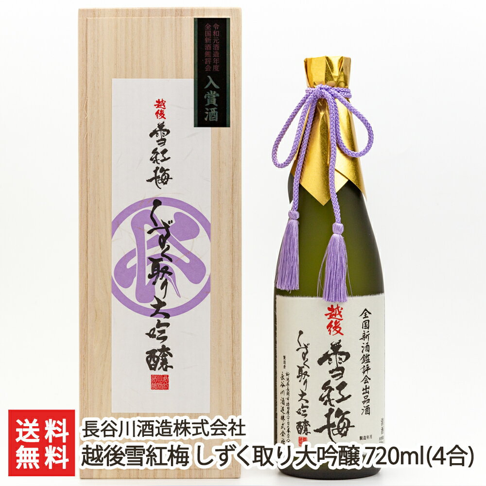 こだわりの日本酒ギフト 越後雪紅梅 しずく取り 大吟醸 720ml(4合)長谷川酒造株式会社 新潟県産 酒蔵直送 送料無料【新潟直送計画 日本酒 清酒 淡麗】