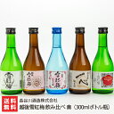 越後雪紅梅 飲み比べ 奏 5本300mlボトル瓶(普通酒・純米 一心・純米吟醸・純米大吟醸・辛口+8)長谷川酒造株式会社 新潟県産 酒蔵直送 送料無料【新潟直送...