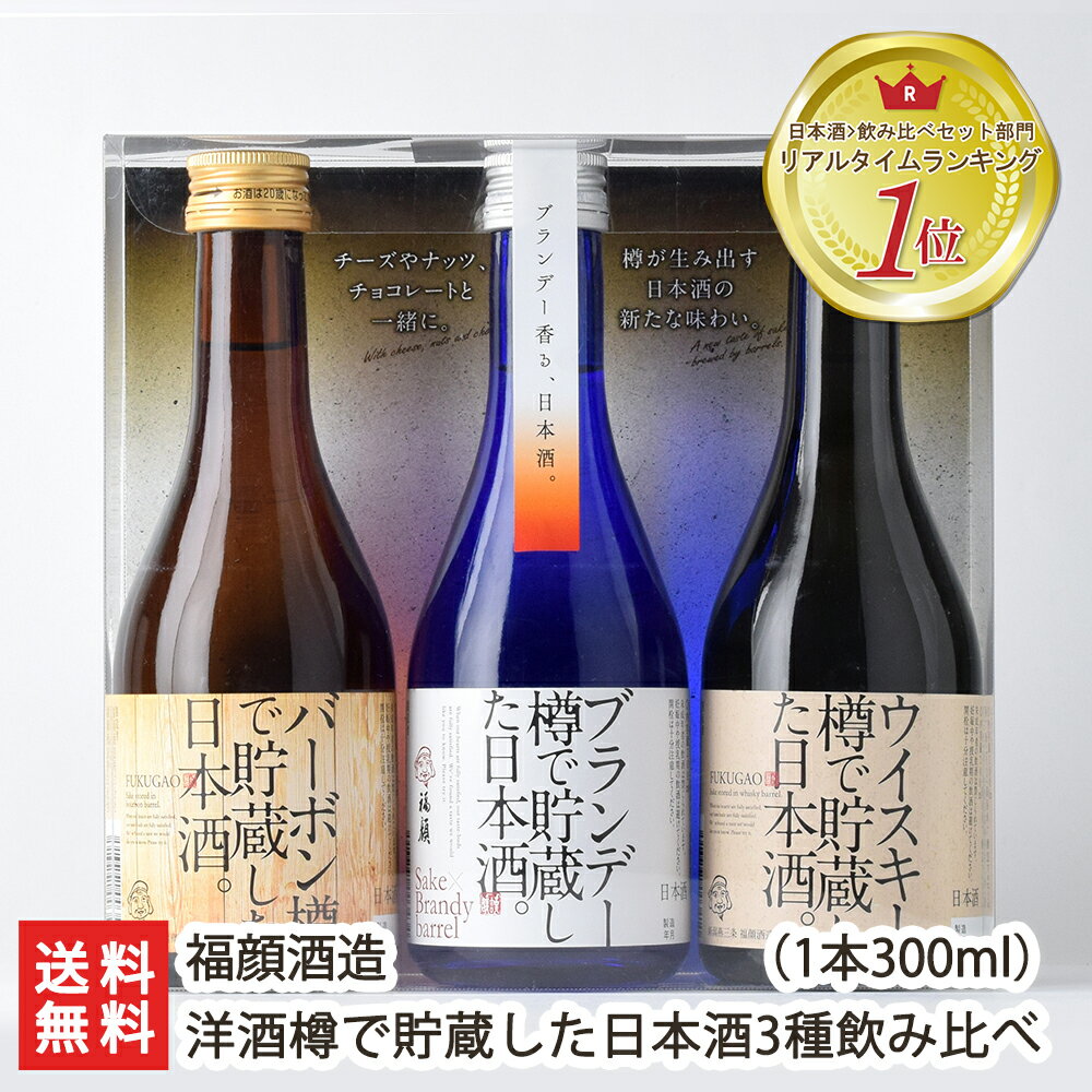 洋酒樽で貯蔵した日本酒 300ml3種飲