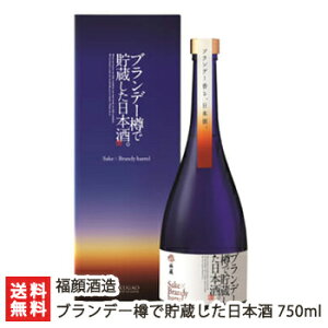 ブランデー樽で貯蔵した日本酒 750ml 福顔酒造【洋酒の芳醇な香り/日本酒/清酒/濃醇/五百万石/越淡麗/地酒】【送料無料】お歳暮ギフトにも！