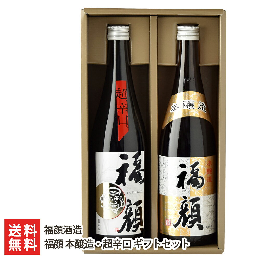 福顔 本醸造・超辛口 ギフトセット 福顔酒造 【新潟直送計画/日本酒/お酒/ご当地/ギフトセット/飲み比/本醸/純米/超辛口】【お土産/手土産/ギフトに！贈り物】【送料無料】