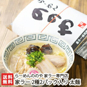 らーめんののやの「家ラー」太麺 選べる2パック入り（しお・しょうゆ・みそ・辛みそ）※具材付（チャーシュー・メンマ・きくらげ・ナルト）らーめんののや 家ラー専門店【ラーメン/拉麺/山頭火系】【送料無料】