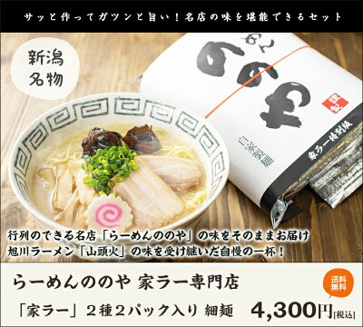 新潟直送計画 楽天市場店 らーめんののやの「家ラー」細麺 選べる2パック入り(しお・しょうゆ・みそ・辛みそ)※具材付(チャーシュー・メンマ・きくらげ・ナルト)らーめんののや 家ラー専門店【ラーメン/拉麺/山頭火系】【送料無料】お歳暮ギフトにも! 画像2