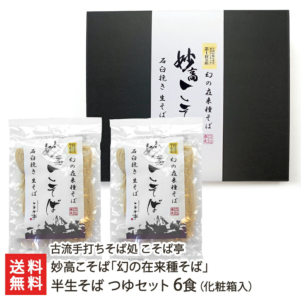 妙高こそば「幻の在来種そば」半生そば 6食 つゆセット 化粧箱入 古流手打ちそば処 こそば亭【蕎麦/ソバ/生麺/生そば/おそば/お蕎麦/生蕎麦/そばに】【送料無料】年越し蕎麦/年越しそば