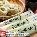 越後小千谷へぎそば 12袋入り 株式会社たかの【ソバ/蕎麦/そばに】【お土産/手土産/プレゼント/ギフトに!贈り物】【送料無料】年越し蕎麦/年越しそば 父の日 お中元