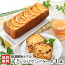 オレンジパウンドケーキ 1本入り 新潟東映ホテル【ドライフルーツ/ホテルのケーキ/ラム酒/カフェ/レストーク】【代金引換決済不可】【送料無料】