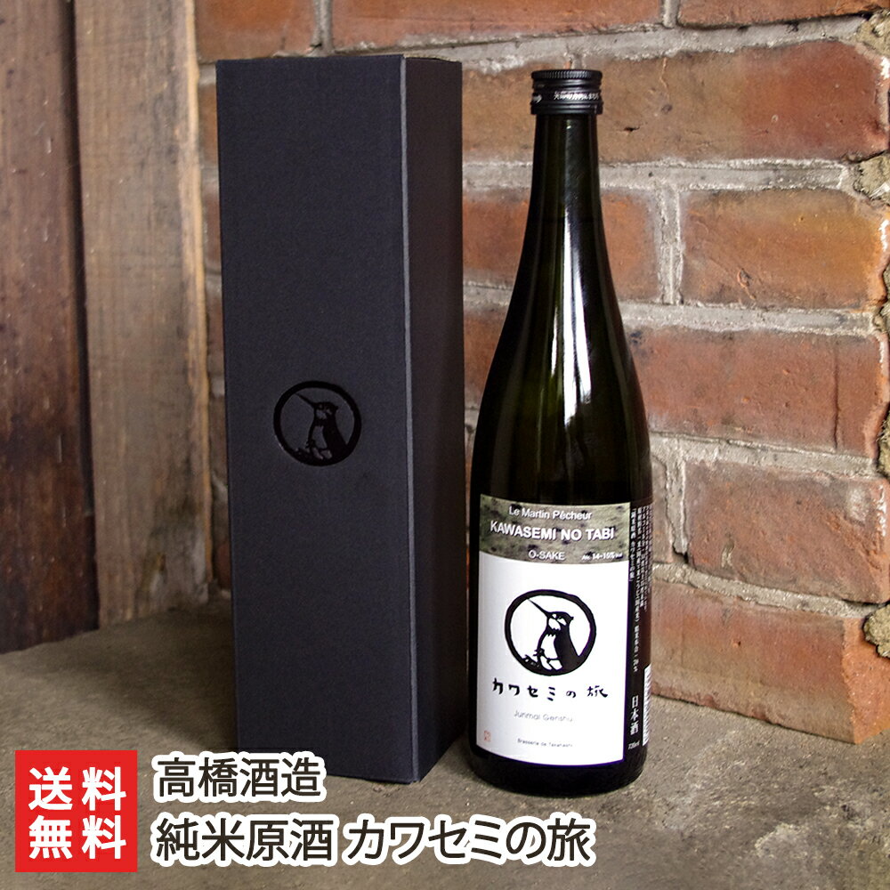 純米原酒 カワセミの旅 720ml(4合)「1本入り」or「2本入り」 高橋酒造【代金引換決済不可】 【酒類/日本酒/純米酒/原酒】【お土産/手土産】【送料無料】 父の日 お中元