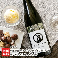 純米原酒 カワセミの旅 720ml(4合)「1本入り」or「2本入り」 高橋酒造【代金引換決済不可】 【酒類/日本酒/純米酒/原酒】【お土産/手土産】【送料無料】