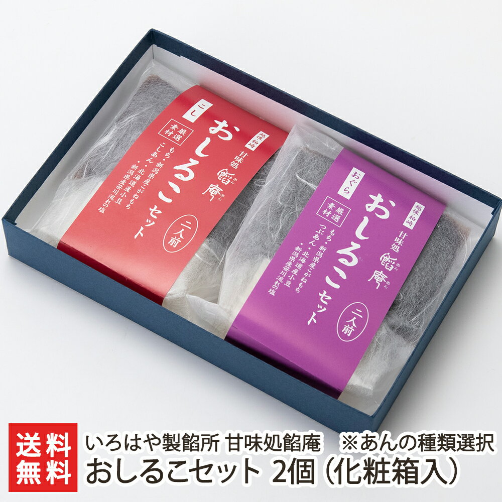 おしるこセット 2個（化粧箱入）※あんの種類・組み合わせをお選びください いろはや製餡所 甘味処餡庵 生産者直送【新潟直送計画 こしあん 小倉あん 餡 切り餅 和スイーツ ギフト 贈り物】【お土産/手土産/プレゼント/ギフトに！贈り物】【送料無料】