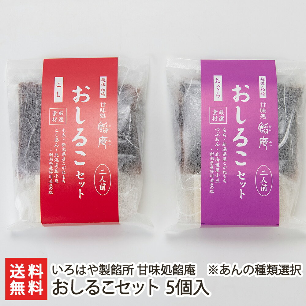 おしるこセット 5個入り ※あんの種類をお選びください いろはや製餡所 甘味処餡庵 生産者直送 送料無料【新潟直送計画 こしあん 小倉あん 餡 切り餅 和スイーツ】