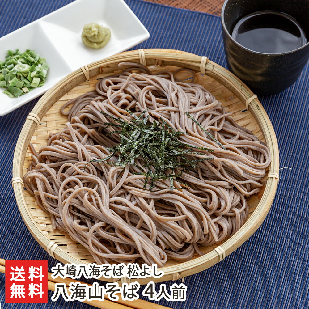 生蕎麦 白袖そば 4人前（つゆ付）大崎八海そば 松よし【蕎麦/ソバ/生麺/生そば/おそば/お蕎麦/生蕎麦/そばに】【後払い・代金引換決済不可×】【送料無料】