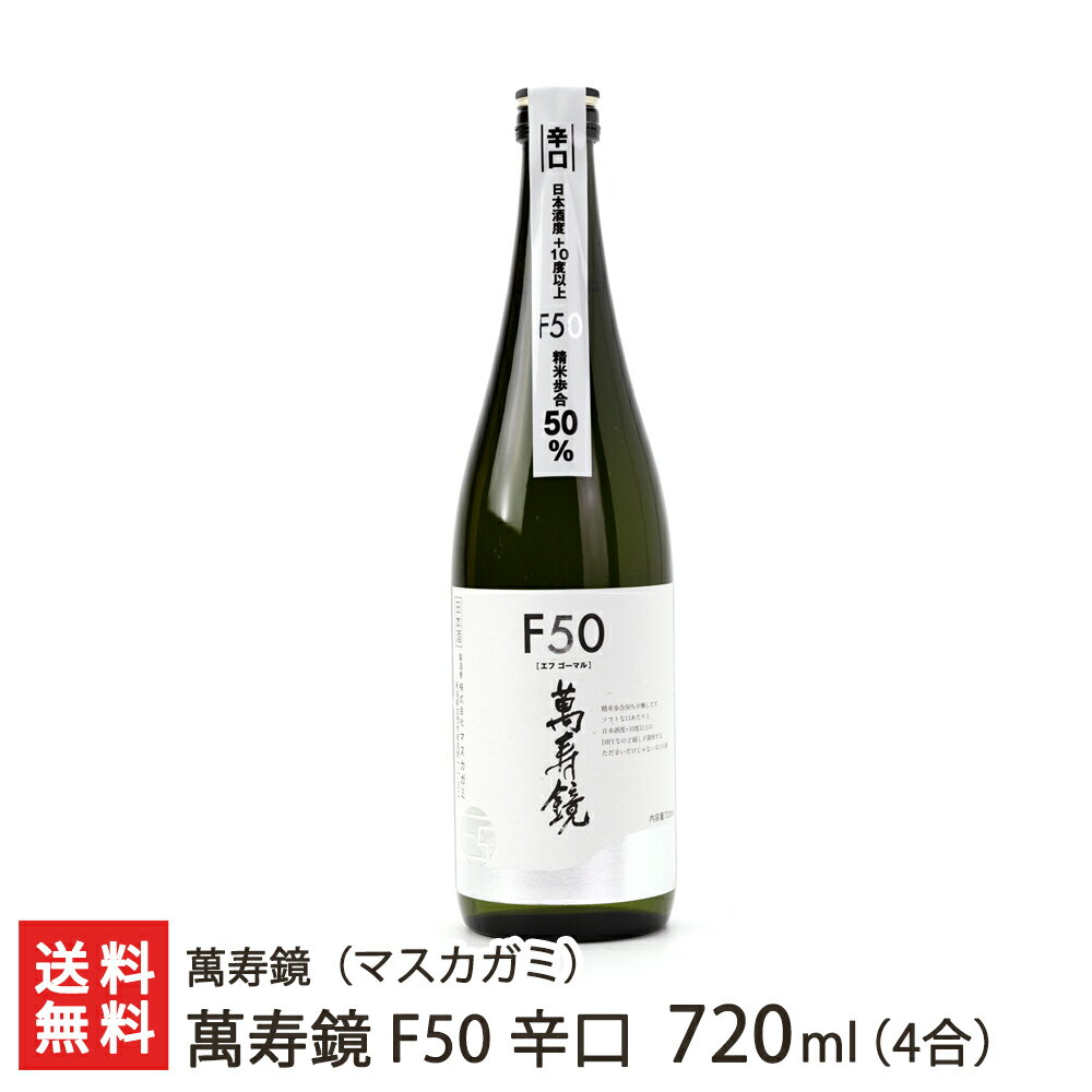 萬寿鏡 F50 辛口 720ml(4合) 萬寿鏡（マスカガミ）【新潟直送計画/生産者直送/清酒/普通酒/五百万石/こしいぶき/新潟産】【送料無料】 父の日 お中元