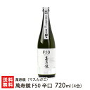 萬寿鏡 F50 辛口 720ml(4合) 萬寿鏡(マスカガミ)【新潟直送計画/生産者直送/清酒/普通酒/五百万石/こしいぶき/新潟産】【送料無料】
