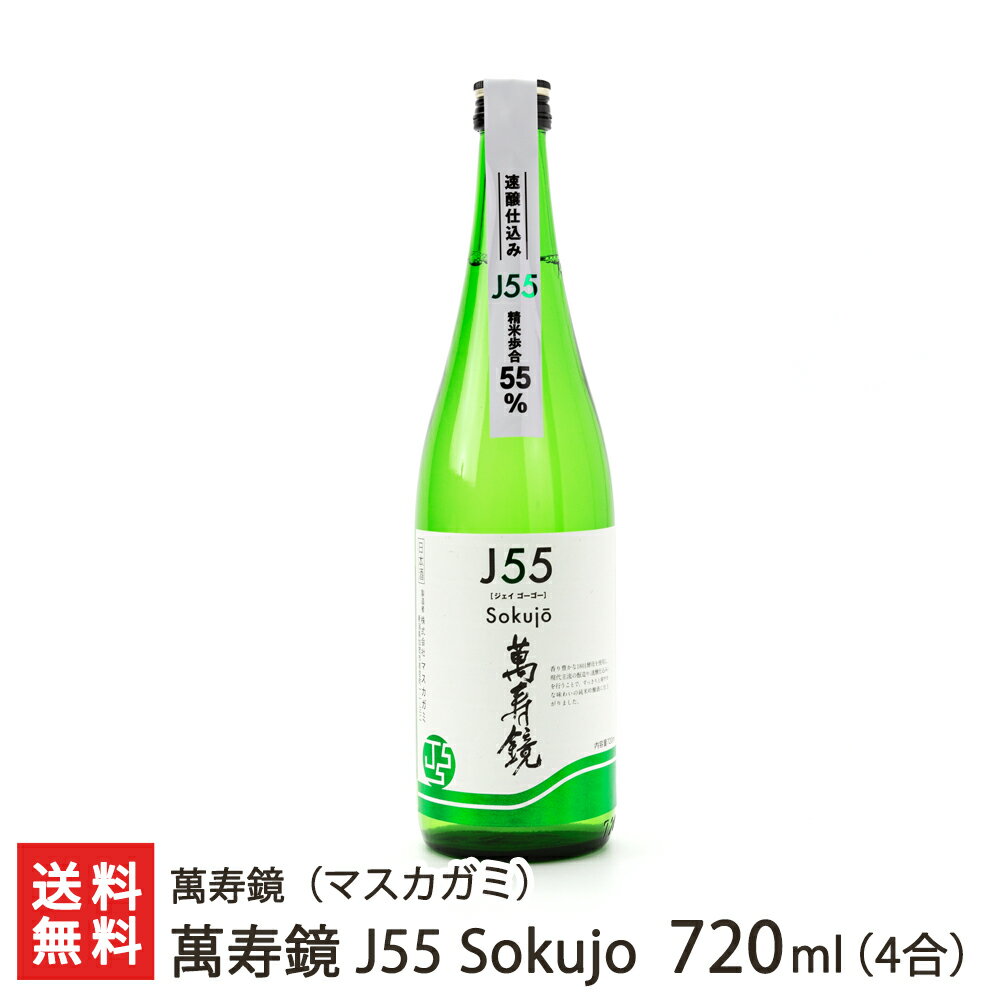 萬寿鏡 J55 Sokujo 720ml(4合) 萬寿鏡(マスカガミ)【新潟直送計画/生産者直送/清酒/普通酒/五百万石/こしいぶき/新潟産】【送料無料】 父の日 お中元