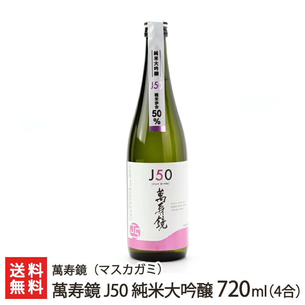 萬寿鏡 J50 純米大吟醸 720ml(4合) 萬寿鏡（マスカガミ） 【新潟直送計画/生産者直送/清酒/普通酒/五百万石/こしいぶき/新潟産】【送料無料】