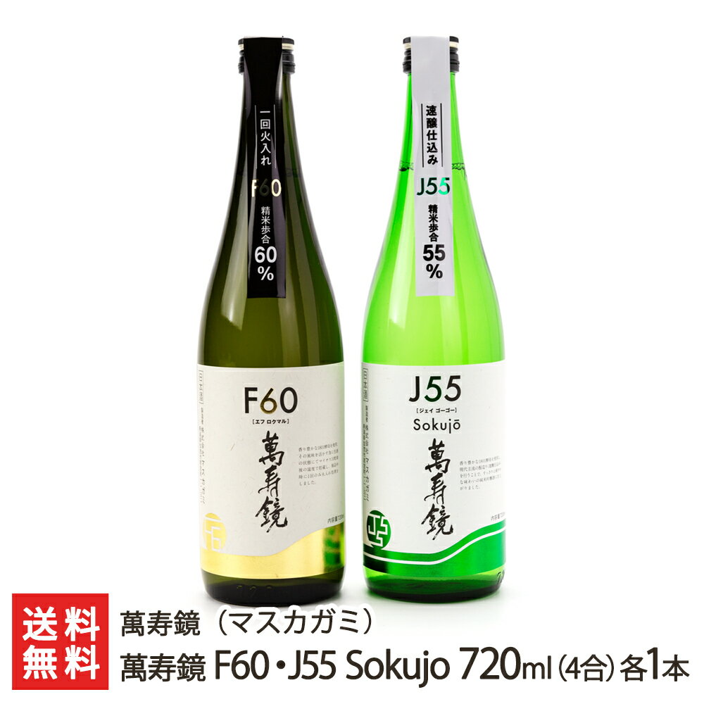 萬寿鏡 F60・J55 Sokujo 720ml(4合) 各1本 萬寿鏡（マスカガミ）【新潟直送計画/生産者直送/清酒/普通酒/五百万石/こしいぶき/新潟産】【送料無料】