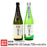 萬寿鏡 F60・J55 Sokujo 720ml(4合) 各1本 萬寿鏡(マスカガミ)【新潟直送計画/生産者直送/清酒/普通酒/五百万石/こしいぶき/新潟産】【送料無料】