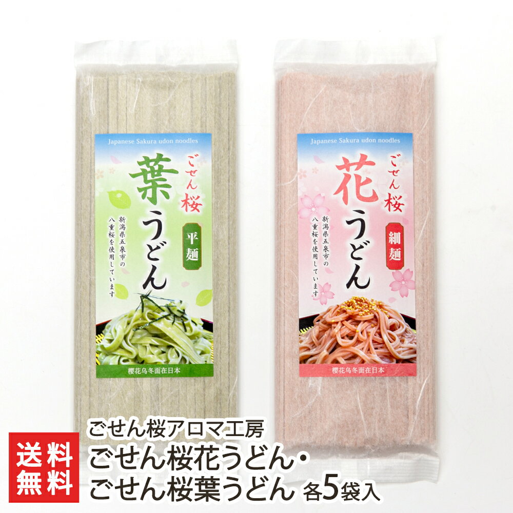 うどん ごせん桜花うどん・ごせん桜葉うどん 各5袋入り ごせん桜アロマ工房 生産者直送【ウドン 饂飩 さくら サクラ sakura 乾麺 新潟産】【お土産/手土産/プレゼント/ギフトに！贈り物】【送料無料】 父の日 お中元