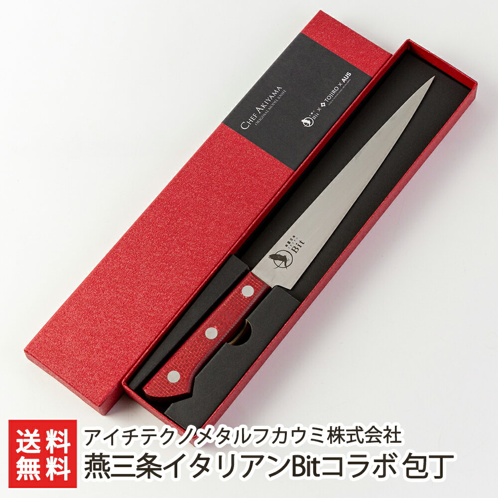 燕三条イタリアンBitコラボ 包丁 アイチテクノメタルフカウミ株式会社 生産者直送 送料無料【新潟直送計画 筋引き ナイフ シェフ監修】 お歳暮