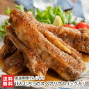 けんじろうのスペアリブ 1パック入り 直送漁港けんじろう 生産者直送 送料無料【新潟直送計画 居酒屋 真空パック おかず おつまみ】