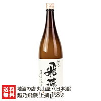 日本酒 越乃飛燕 上撰 1800ml 地酒の店 丸山屋【1.8l/1升/日本酒/清酒/辛口/五百万石/新潟地酒】【お土産/手土産/プレゼント/ギフトに！贈り物】【送料無料】