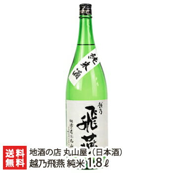 日本酒 越乃飛燕 純米 1800ml 地酒の店 丸山屋【1.8l/1升/日本酒/清酒/辛口/五百万石/新潟地酒】【お土産/手土産/プレゼント/ギフトに！贈り物】【送料無料】